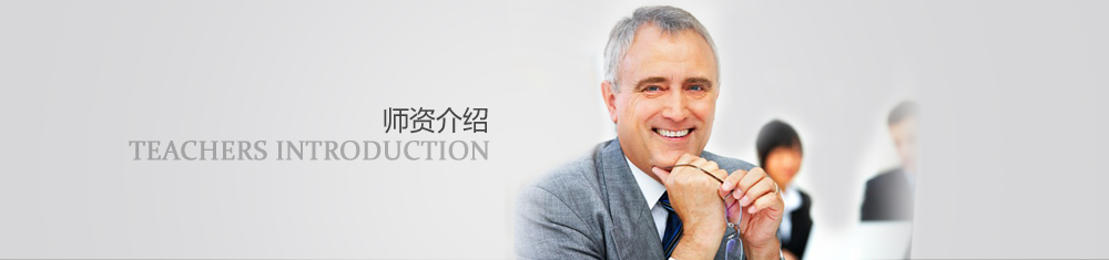 师资介绍